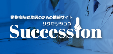 動物病院勤務医のための情報サイトサクセッション