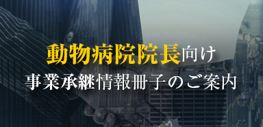 動物病院院長向け事業承継情報冊子のご案内
